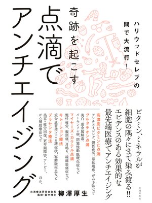 cover image of 点滴でアンチエイジング